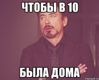 чтобы в 10 была дома