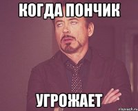 когда пончик угрожает