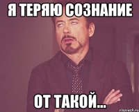 я теряю сознание от такой...