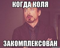 когда коля закомплексован