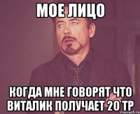 мое лицо когда мне говорят что виталик получает 20 тр