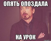 опять опоздала на урок