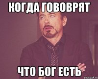 когда гововрят что бог есть