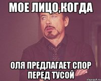 мое лицо,когда оля предлагает спор перед тусой