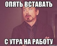 опять вставать с утра на работу