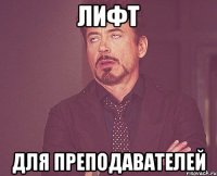 лифт для преподавателей