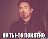  ну ты-то понятно.