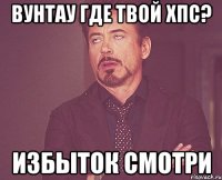 вунтау где твой хпс? избыток смотри