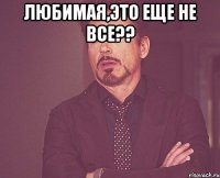 любимая,это еще не все?? 