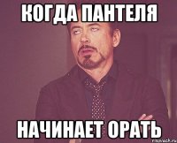 когда пантеля начинает орать