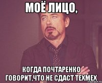 моё лицо, когда почтаренко говорит,что не сдаст техмех