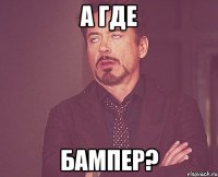 а где бампер?