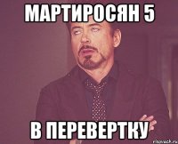 мартиросян 5 в перевертку