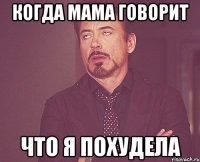 когда мама говорит что я похудела