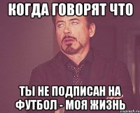 когда говорят что ты не подписан на футбол - моя жизнь