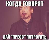 когда говорят дай "пресс" потрогать