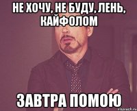 не хочу, не буду, лень, кайфолом завтра помою