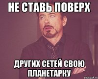 не ставь поверх других сетей свою планетарку