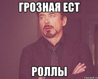 грозная ест роллы