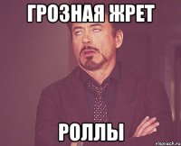 грозная жрет роллы