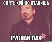 опять хуйню ставишь руслан лах