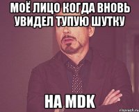 моё лицо когда вновь увидел тупую шутку на mdk