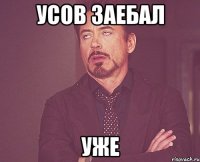 усов заебал уже