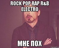 rock pop rap r&b electro мне пох