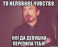 то неловкое чувство, когда девушка перепила тебя!