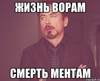 жизнь ворам смерть ментам