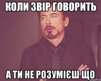 коли звір говорить а ти не розумієш що