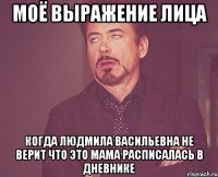 моё выражение лица когда людмила васильевна не верит что это мама расписалась в дневнике