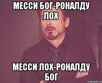 месси бог-роналду лох месси лох-роналду бог