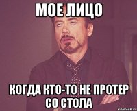 мое лицо когда кто-то не протер со стола