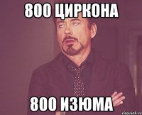 800 циркона 800 изюма