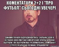 коментатори 2+2 і "про футбол" сьогодні увечері динамо почало відроджуватись! скільки голів в останніх двох матчах!сам арсенал хлопці блохіна обіграли, і як обіграли!яка гра ярмоленко і компанії!!! стратегія блохіна починає працювати!!!