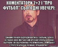 коментатори 2+2 і "про футбол" сьогодні увечері: "динамо почало відроджуватись! скільки голів в останніх двох матчах!сам арсенал хлопці блохіна обіграли, і як обіграли!яка гра ярмоленко і компанії!!! стратегія блохіна починає працювати!!!"