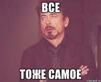 все тоже самое