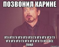 позвонил карине угу угу гу угу угу угу гу угу угу угу гу угу угу угу гу угу угу угу гу угу все пока