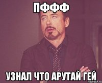 пффф узнал что арутай гей