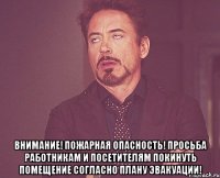  внимание! пожарная опасность! просьба работникам и посетителям покинуть помещение согласно плану эвакуации!