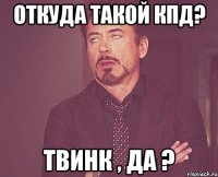 откуда такой кпд? твинк , да ?