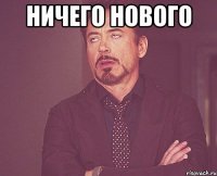 ничего нового 