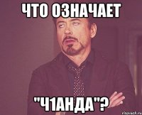 что означает "ч1анда"?