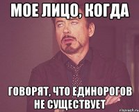 мое лицо, когда говорят, что единорогов не существует