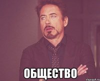  общество