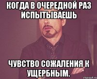 когда в очередной раз испытываешь чувство сожаления к ущербным.