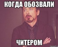 когда обозвали читером