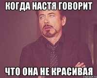 когда настя говорит что она не красивая