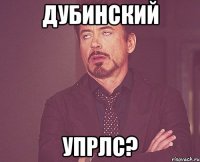 дубинский упрлс?